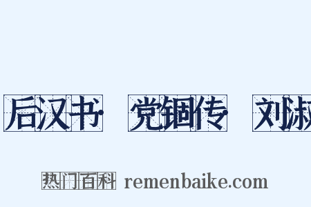 后汉书·党锢传·刘淑是什么意思的图片